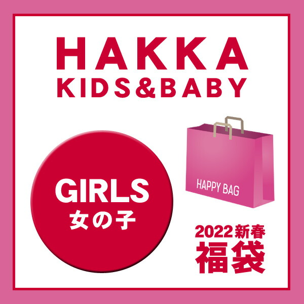 市場 即納可 ハッカベビー キッズ 2022新春福袋〔HAKKA〕女の子 ハッカキッズ 送料込 女の子