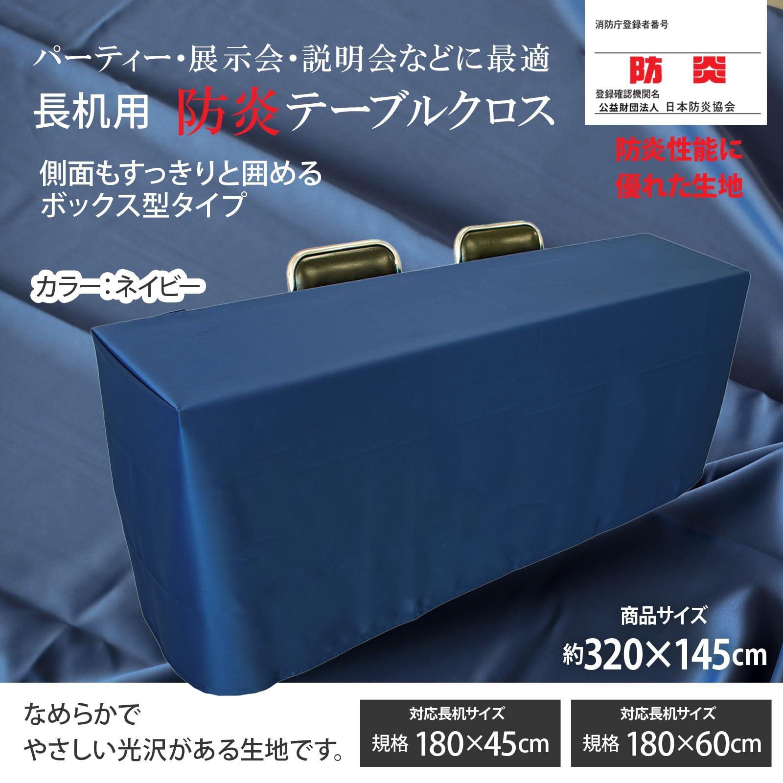 【セット品】 テーブルクロス 長机用 【5枚セット】 (ボックス型用 / 145&times;320cm / ネイビー) 防炎加工 (日本製) 無地 会議テーブル (イベントや展示会にも) 日本製｜マルミヤCP