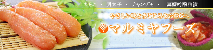 マルミヤフーズ株式会社:やさしい味をお客様にお届けます。マルミヤフーズ