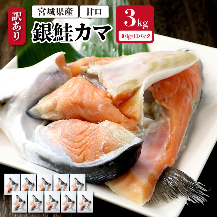 【送料無料！（一部有料エリア有）】宮城県産 訳あり 銀鮭カマ 3kg（300g×10パック） 甘口 銀鮭 鮭 さけ サケ 甘塩