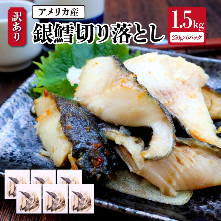 【送料無料！（一部有料エリア有）】アメリカ産 訳あり 銀鱈切り落とし 1.5kg (250g×6パック) 銀鱈 銀たら 銀タラ 切り落とし