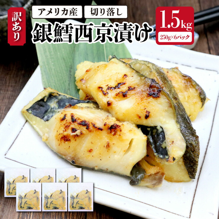 【送料無料！（一部有料エリア有）】アメリカ産 訳あり 銀鱈西京漬け 1.5kg（250g×6） 銀鱈 銀たら 銀タラ 切り落とし