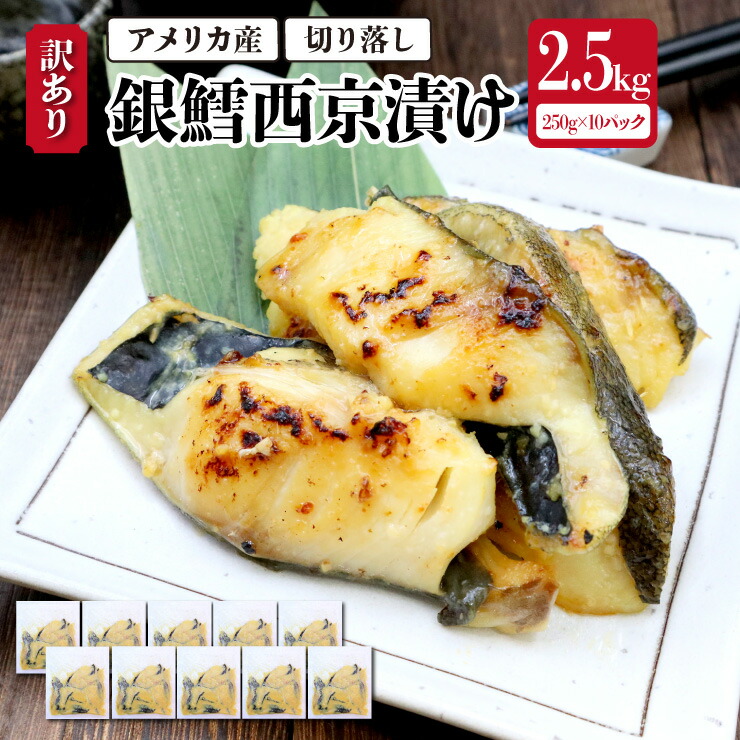 【送料無料！（一部有料エリア有）】アメリカ産 訳あり 銀鱈西京漬け 2.5kg（250g×10） 銀鱈 銀たら 銀タラ 切り落とし