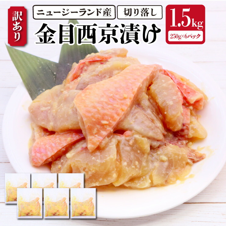【送料無料！（一部有料エリア有）】ニュージーランド産 訳あり 金目鯛西京漬け 1.5kg（250g×6）  切り落とし