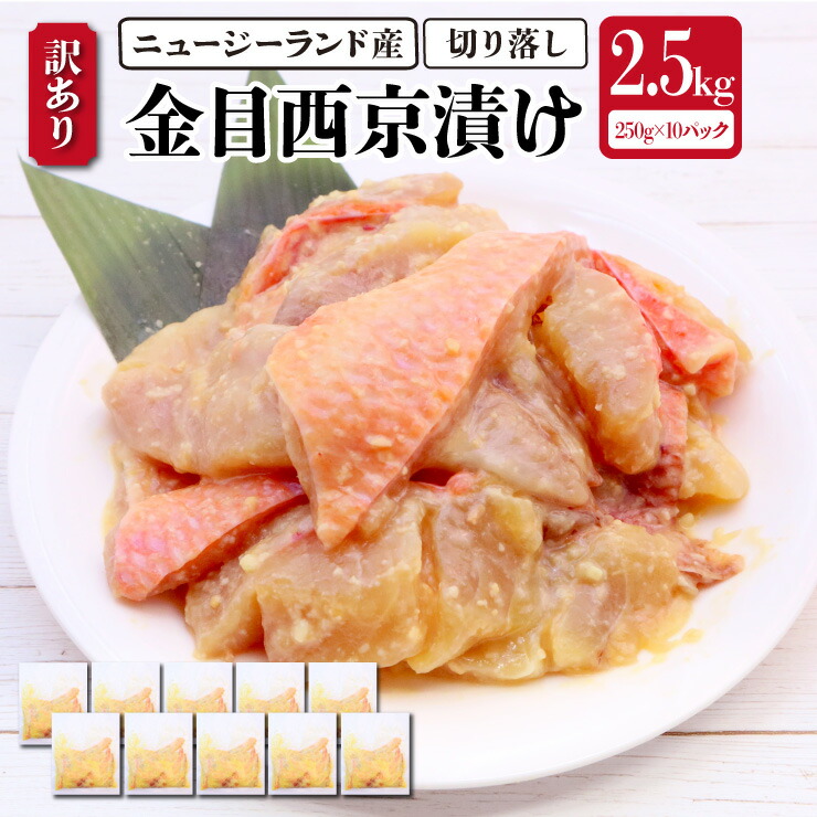 【送料無料！（一部有料エリア有）】ニュージーランド産 訳あり 金目鯛西京漬け 2.5kg（250g×10）  切り落とし
