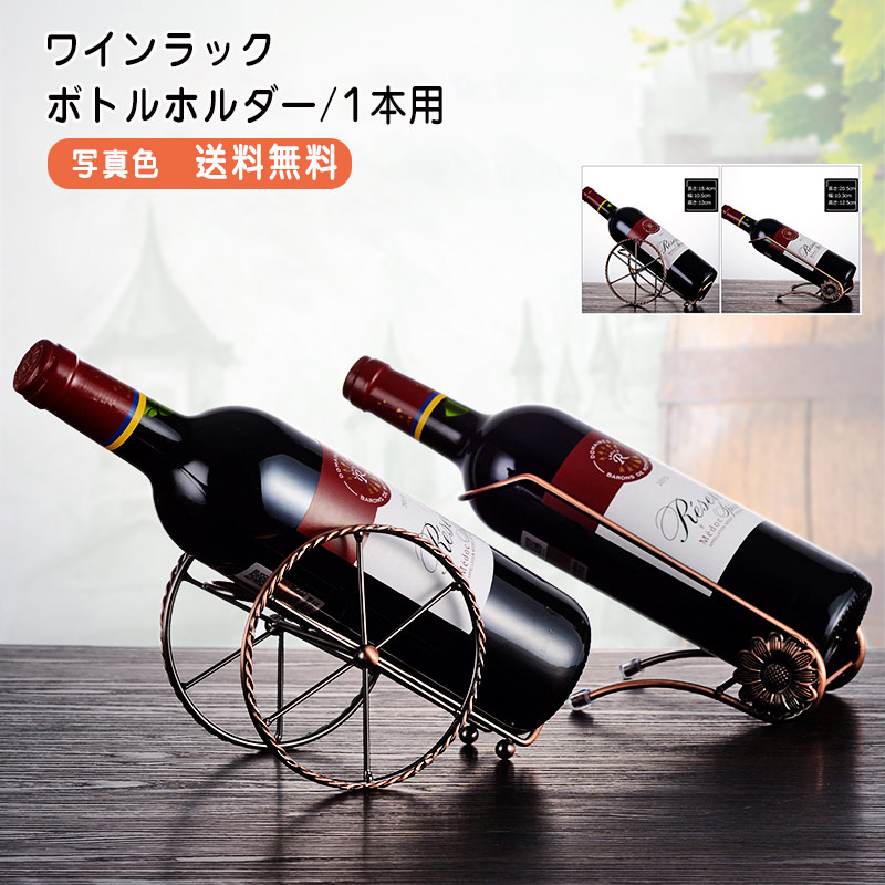 アンティーク調ワインボトルラック アンティーク調ワインボトルラック