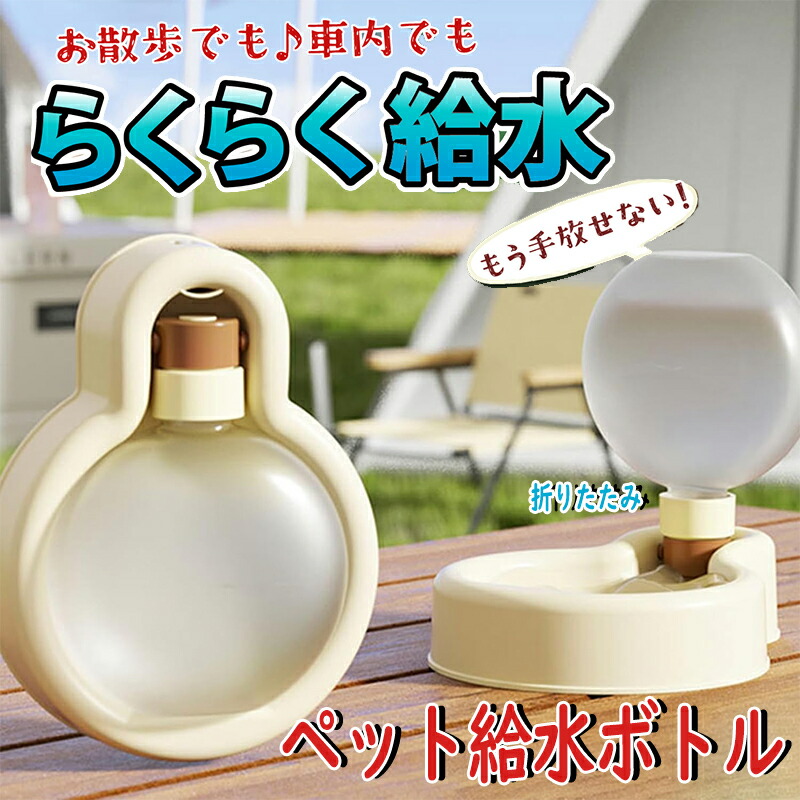 【楽天市場】ペット給水器 ウォーターボトル 犬猫用 散歩用 携帯用水飲みボトル 水槽付き 水漏れ防止 お散歩 旅行 ランニング アウトドア