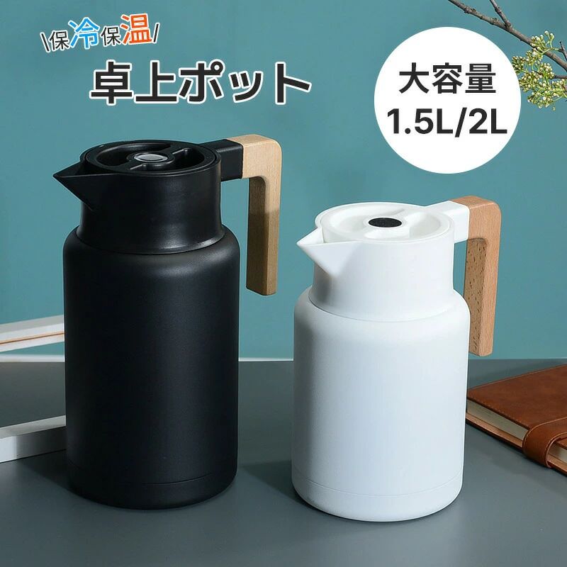 卓上ポット 1.5L 2L 魔法瓶 保温 保冷 ポット 大静電容量 ティーポット くすみ 色つや 卓上 ちゃぶ台 アウトドア 難民キャンプ 生まれながら木 オシャレ 生まれながら木 北欧 着飾る 室内装飾 生まれ落ちる日差し上げ物 ステンレス鋼