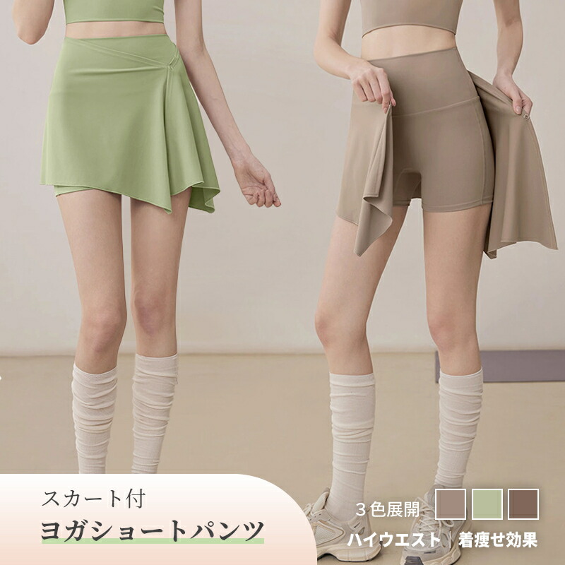 【楽天市場】スカート付きヨガショート スポーツスカート レディース ショートパンツ付き ヨガウェア ハイウエスト 着痩せ タイト 安全設計