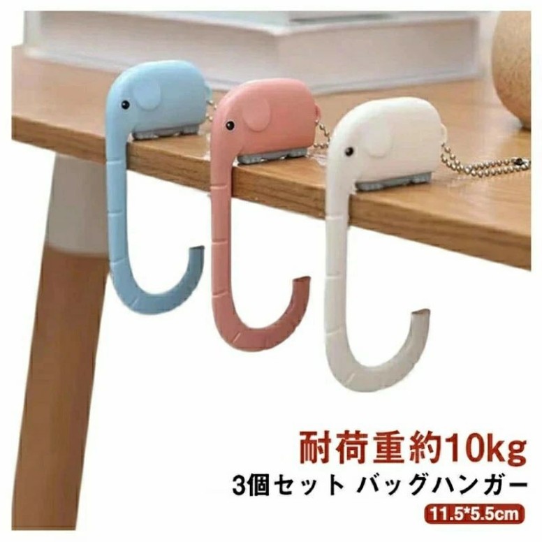 3個セット バッグハンガー マルチ フック シンプルデザイン 像 ゾウ 耐荷重約10kg ホルダー おしゃれ ショルダーバッグ ハンドバッグ リュックサック ビジネスバッグ 机 テーブル デスク フッ｜いいものばかり