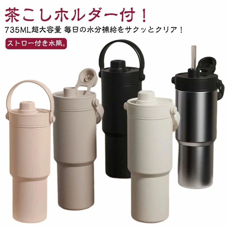 こぼれない 大静電容量 タンプラー 今めかしい 珈琲 蓋付き添い人 タンプラー 吸い筒 735ml 麦わら付き添い人 保温 保冷 無意味さ断熱 今めかしい