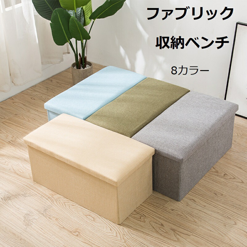 収納ベンチ 収納ボックス フタ付き チェア オットマン スツール ボックス ボックススツール おしゃれ 収納椅子 2人掛け ベンチ 椅子 折りたたみ 収納スツール ファブリック 北欧 イス おもちゃ箱 お祝い 新生活 足置き|いいものばかり