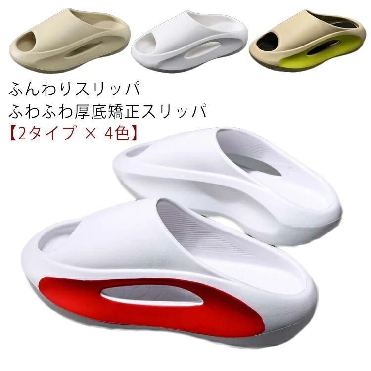 【楽天市場】ふんわりスリッパ ふわふわ厚底矯正スリッパ 外反母趾 スリッパ サンダルスリッパ サンダル 人間工学 厚底エアークッションシューズ