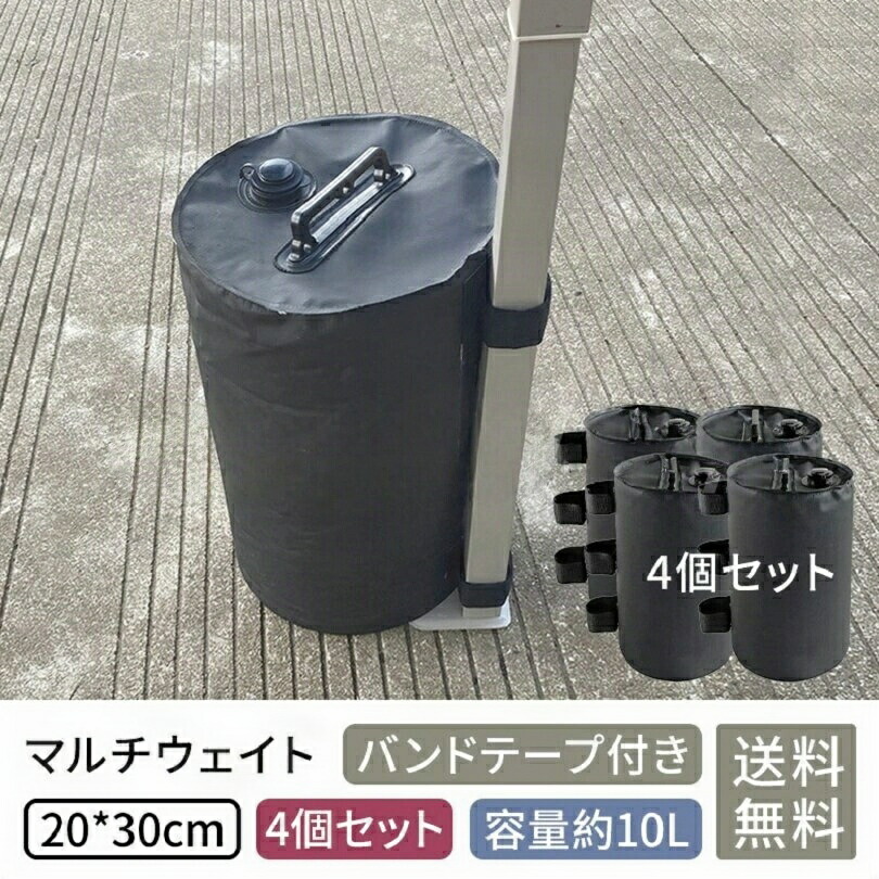 タープテント用マルチウェイト 10L 4個書き割り タープテント 分銅 おもり テントウェイト 加重値 貯蔵タンク 沈子 ウエイトバンドテープ付き添い人 納める 注ぐ 天幕 タープ マルチ掛け目 貨物輸送無料