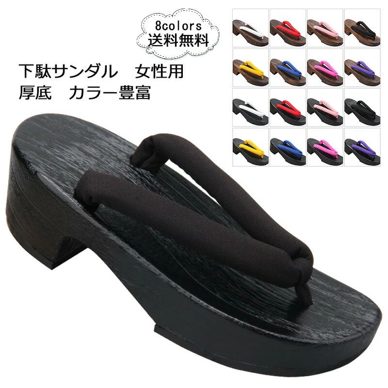 【楽天市場】下駄 レディース 浴衣向け 厚底 和服 夏用 スリッパ サンダル 無地 カラー豊富 ピドヒール 靴 シューズ 和装小物 花火大会