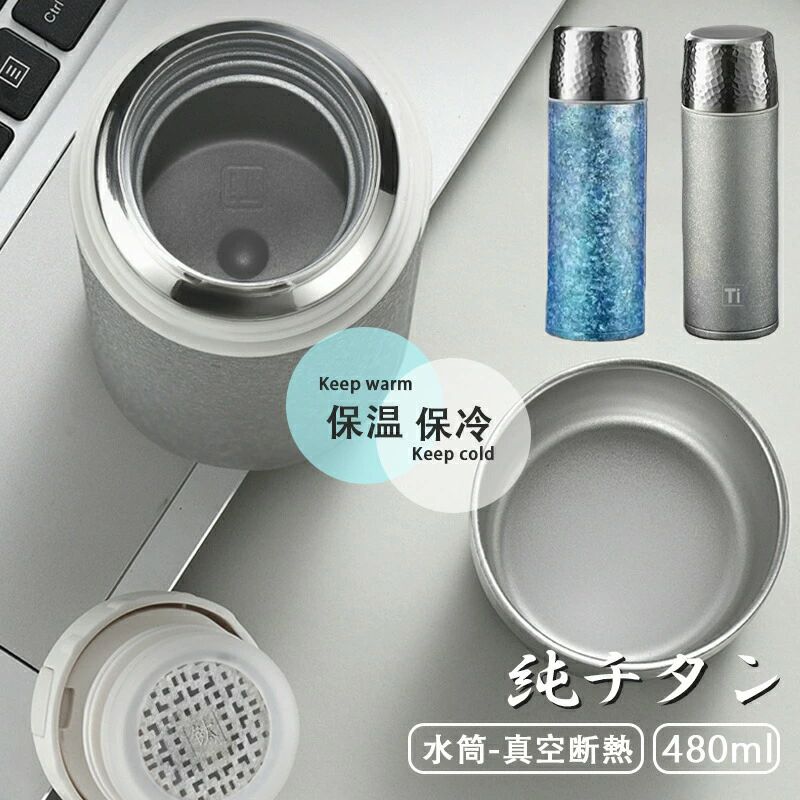 チタン 差し上げ物 敬老の日 父の日 畏まり 報いる 茶こし付き添い人 蓋付き添い人 水呑み アウトドア 今めかしい ファション 車載 直飲み 保冷 保温 もの堅い 軽さ 無意味さ断熱 スボトル 茶の葉 480ml ボックス席付き添い人 差し上げ物 瓶 純チタン
