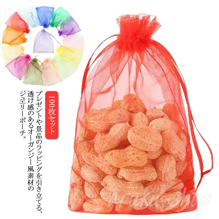 オーガンジー 巾着袋 16x13cm 100枚セット オーガンジー ポーチ 結婚式 誕生日 バレンタイン ホワイトデー 父の日 母の日｜いいものばかり