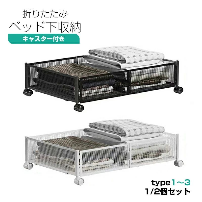 ベッド下収納ボックス 収納ケース ベッド下 キャスター付き 折り畳み式 収納ボックス 衣類 衣装ケース 靴収納ボックス 折りたたみ式 ベッド下ストレージコンテナ 布団 毛布 服の収納ラック 折りたたみ式 薄型 大容量｜いいものばかり