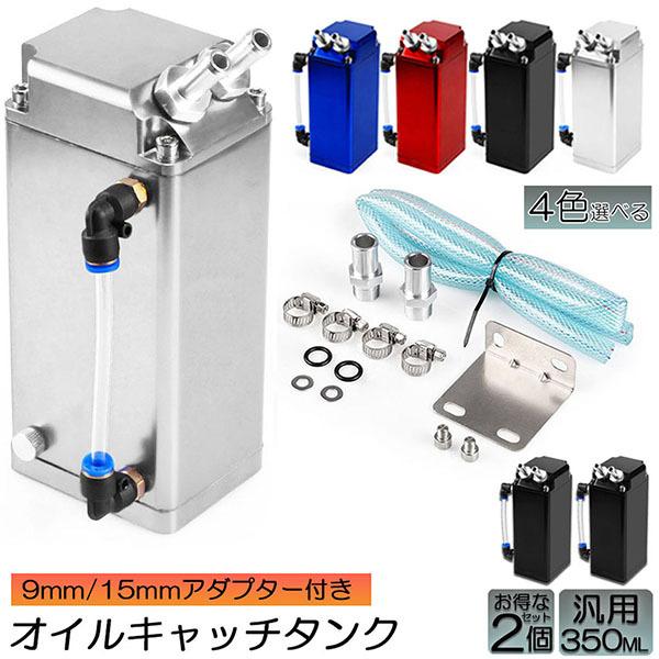 爆買 オイルキャッチタンク 汎用 2個書き割り 油絵の具聞き付ける ブリーザーフィルター 350ml 四輪車 自動二輪車 検査と修理 発動機油絵の具 貨物輸送無料