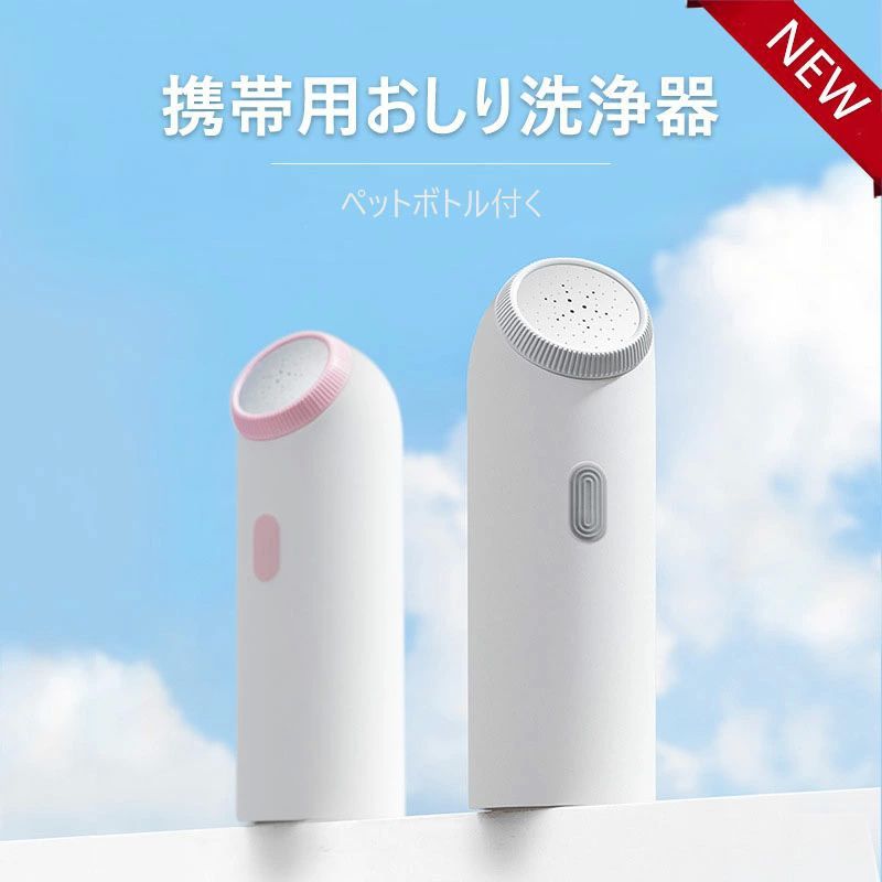 ハンデ シャワー幼児用便器 電動 持ちはこびウォッシュ 持ちはこび用洗い濯ぎ機 幼児用便器シャワー ドリテック お尻洗い濯ぎ器 介護装置 持ちはこび