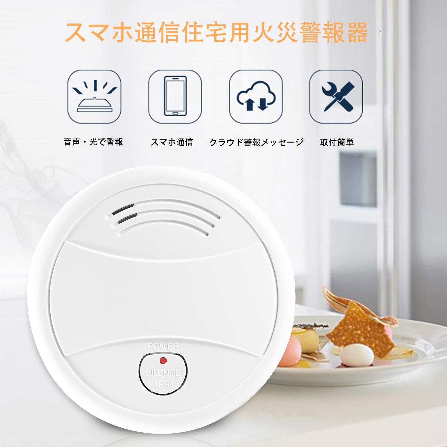 火災報知器 高正しさ 身寄り防災 光?語音注意報 WIFIスマホメール交換 煙式 煙さぐり当てる機 画像参考