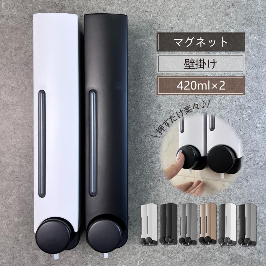 シャンプーディスペンサー 2 連 壁掛け マグネット取り付け 420ml×2 詰め替えボトル シンプルデザイン 衛生的 簡単設置 浴室・洗面所対応|いいものばかり