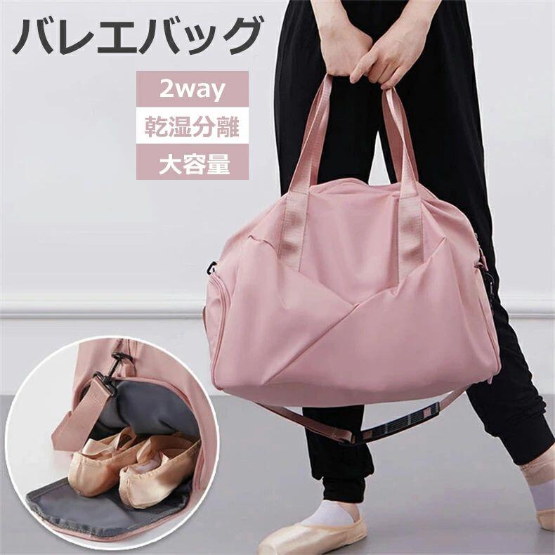 バレエバッグ レッスンバッグ 2WAY ショルダーバッグ 斜めがけ ダンスバッグ 乾湿分離 大容量 かわいい ピンク 女の子 レディース ジュニア バレエ用品 ダンスバッグ バレリーナバッグ カバン プレゼント|いいものばかり