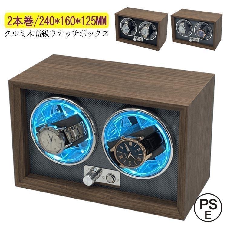 ワインディングマシーン 2本巻 LED 高級感満々のクルミ木 げ機 機械式 時計自動巻き上げ メンズ レディス ウォッチワインダー 超静音 自｜いいものばかり
