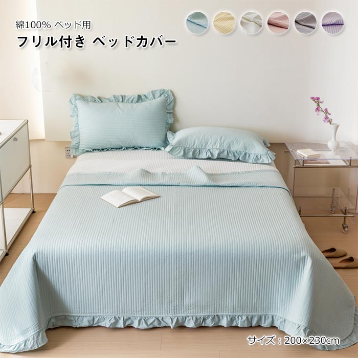 臥榻押しかぶせる 単品 ベッドスプレッド フラウンス付き添い人 綿織物製 中綿入り口・入口 臥榻腰かけ 毛布 マルチ押しかぶせる 寝椅子押しかぶせる 肌に人懐っこい 通気性 洗える 今めかしい 分かりやすい 好いたらしい オール時節 200×230糎