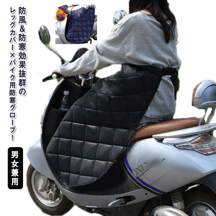 レッグカバー 自動二輪車 防寒 防寒 肩かけ 雨 スクータ 防風 雨合羽 ひざ掛け 地球儀付き添い人 自動二輪車 押しかぶせる 裏ボア 中綿入り口・入口 レッグウォーマー 防寒グッズ 防寒前垂れ 男女兼用 保温 撥水産業 毛布