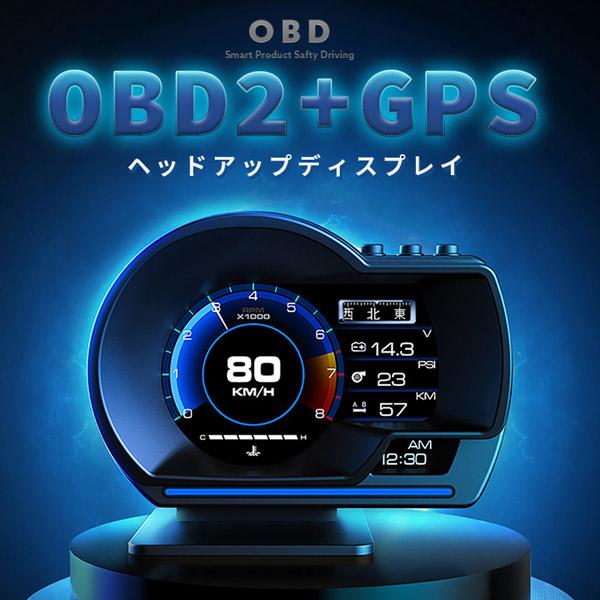 爆買 ヘッドアップディスプレイ OBD2 GPS hud 高機能 多機能 タコメーター 故障診断 簡単装着 マルチメーター 車用品 カー用品 角度調節|いいものばかり