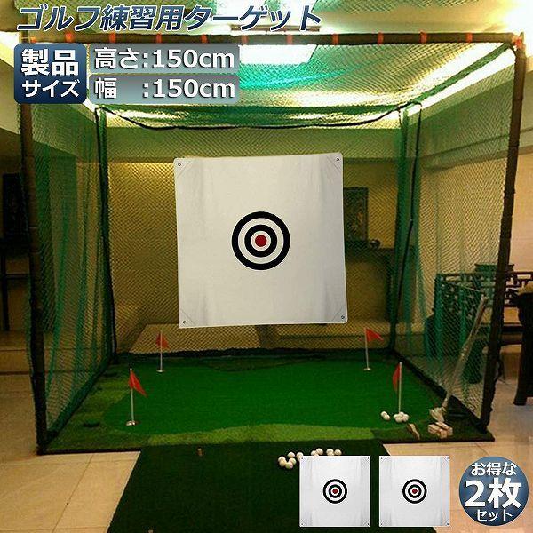 爆買 ゴルフ ターゲット 2枚セット 練習用 ターゲット 150 x 150 cm ゴルフ 標的 ポータブル 室内屋外 ゴルフ用練習ネット ゴルフネッ｜いいものばかり