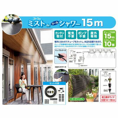 【送料無料】ミストdeクールシャワー15m 【870419】