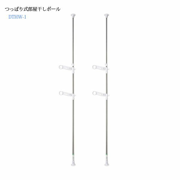 つっぱり式部屋干しポール ステン&ホワイト DTHW1 積水樹脂