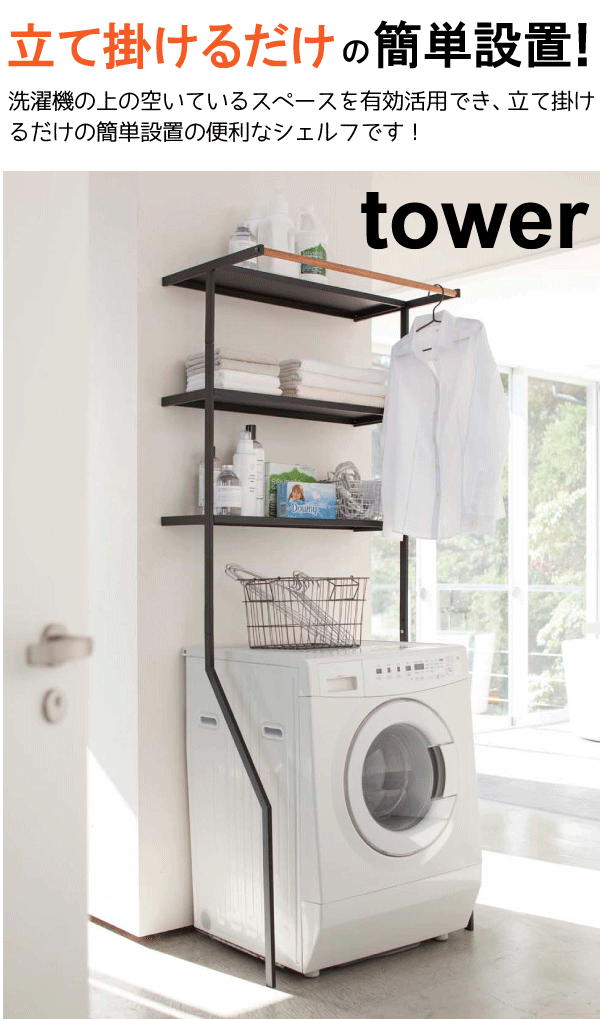 楽天市場 送料無料 ポイント10倍 Tower 立て掛けランドリーシェルフ 3段 タワー ホワイト ブラック ランドリーラック 洗濯機ラック 立てかけ式 タオルバー付き 洗剤ラック タオルラック 洗濯ラック ハンガーバー Rcp 24 24 キッチン 生活雑貨の店