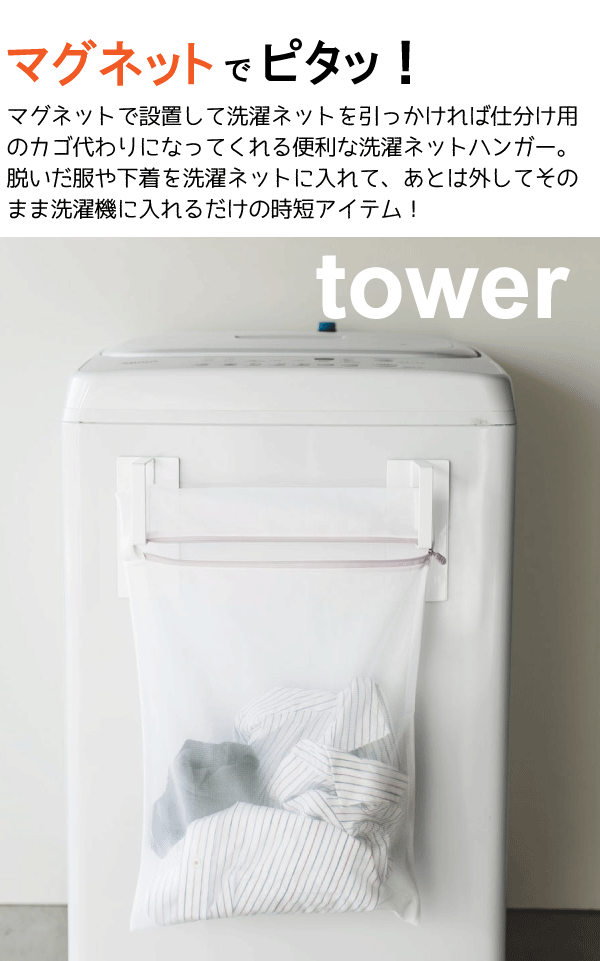 楽天市場 ポイント10倍 Tower マグネット洗濯ネットハンガー タワー ホワイト ブラック マグネット式 洗濯機 横 壁面 取り付け 収納ラック フック 洗濯ネット 洗濯カゴ 洗濯 ハンガー ランドリー 収納 フック Rcp 3621 3622 キッチン 生活雑貨の店 まるげん