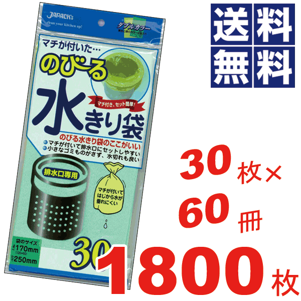 【送料無料】のびる水切り袋 排水口用 【30枚入り60冊\u003d1800枚セット】【NB21】