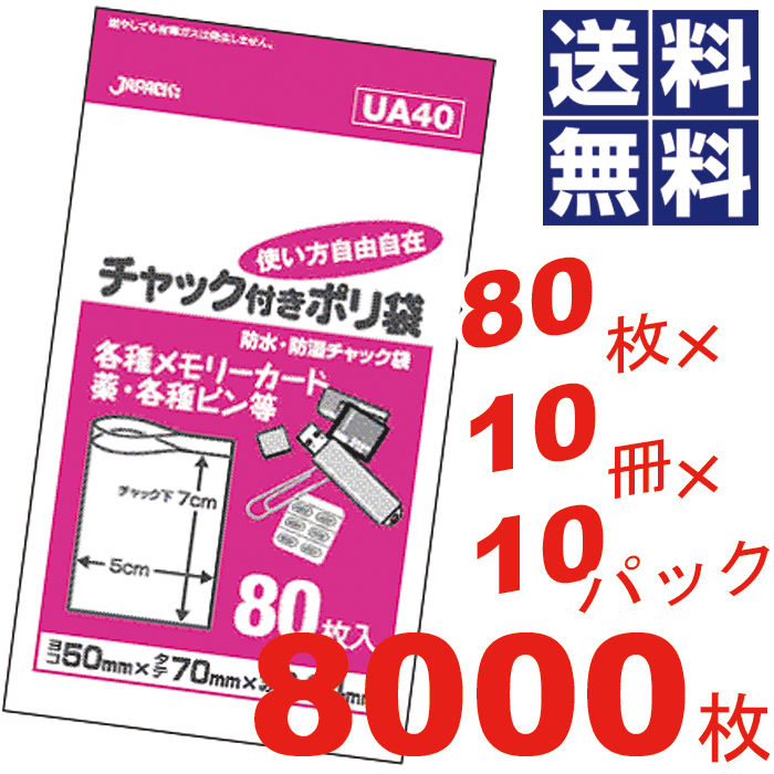 【送料無料】チャック付きポリ袋 5×7cm 透明【80枚×10冊×10パック＝8000枚セット】【UA40】