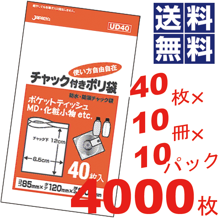【送料無料】チャック付きポリ袋 8.5×12cm 透明【40枚×10冊×10パック\u003d4000枚セット】【UD40】 10,519円
