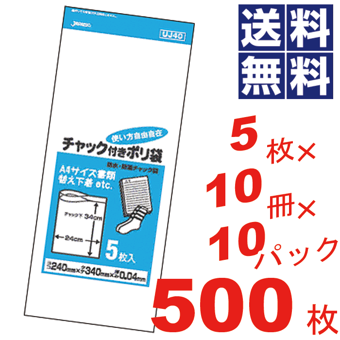 【送料無料】チャック付きポリ袋 24×34cm 透明【5枚×10冊×10パック\u003d500枚セット】【UJ40】