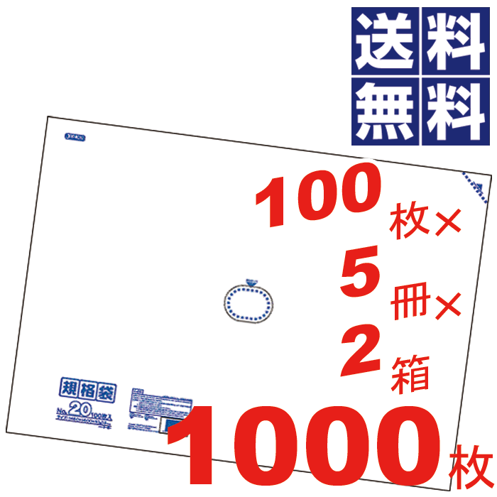 【送料無料】お徳用！多用途に使える規格袋 20号(460×600mm) 透明【100枚×5冊×2箱\u003d1000枚セット】【K-20】