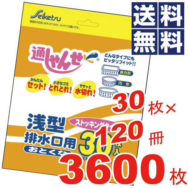 【送料無料】お徳用！通しゃんせ ストッキングタイプ 浅型排水口用【30枚×120冊\u003d3600枚セット】※パッケージ変更の場合あり【U-14】