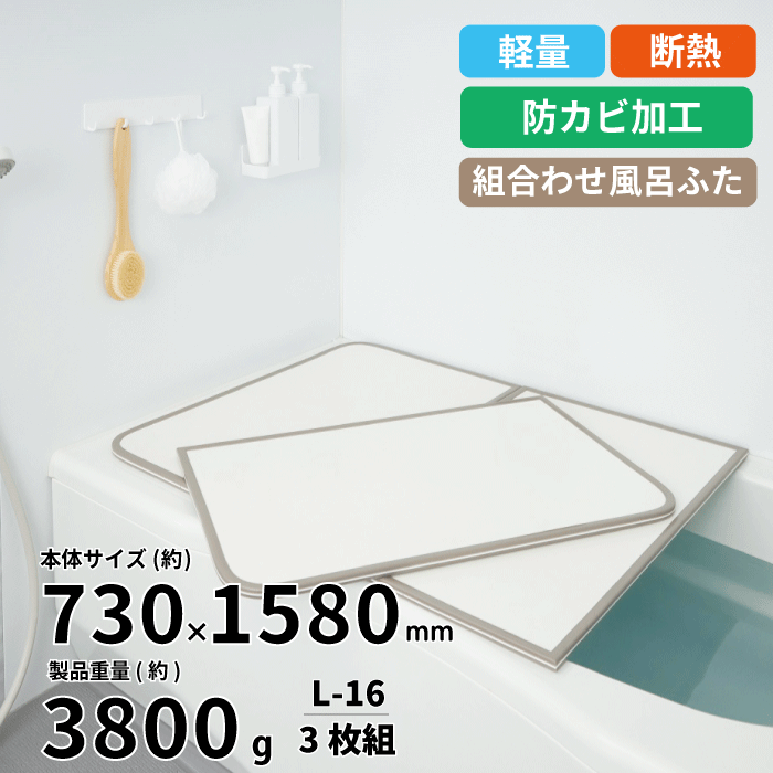 【送料無料】軽量 断熱 風呂ふたL16 3枚組 WH L-16 サイズ (巾73&times;158cm 3枚組) カビの生えにくい 組み合わせ風呂ふた ABS樹脂製 断熱 汚れ キズ 防ぐ UV加工 防カビ加工 組み合わせ 風呂フタ 組合せ ふろふた 組合せ 風呂蓋 パネル式｜キッチン・生活雑貨の店 まるげん 8,938円