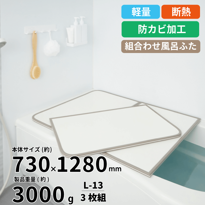 【貨物輸送無料】軽さ 断熱 風呂ふたL-13 3枚組 WH L13 L-13 大いさ (巾73×128糎 3枚組) 真菌の生えにくい 取り合わせ風呂上蓋 ABS脂製 断熱 汚れた状態 キズ 防ぐ UV産業 防真菌産業 取り合わせ 風呂フタ 取り合わせ ふろ上蓋 取り合わせ 風呂蓋 ダイアログボックス式
