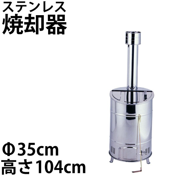 【送料無料】廃棄物処理法にも対応!ステンレス製 家庭用落ち葉焼却器 60型【OED-60S】|キッチン・生活雑貨の店 まるげん
