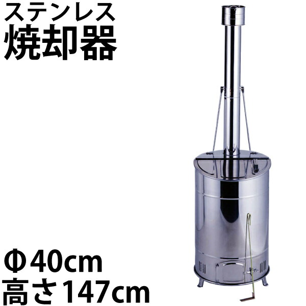 【貨物輸送無料】取りさげる物かた付ける法にも相応う！ステンレス鋼製 身寄り用落ち葉燃焼させる器 80型【OED-80S】