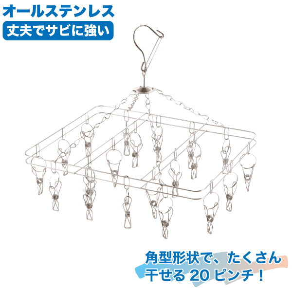 楽天市場】ステンレス製 角形 ハンガー ピンチ 20個付き ものほし 軽く