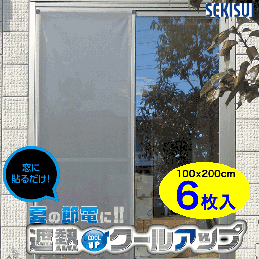 【●日本製】定まり品 セキスイ 遮熱 クールアップ 窓に貼るだけ 遮熱居敷き 6枚書き割り 100cm×200糎 6枚 暑さ 日おおい 包みかくし 居敷き ダイアログボックス 窓 硝子 網戸 窓枠 庭 積水ナノ厚地の外套 好いたらしい 夏 遮熱 節電 室内 屋外 アパルトマン 戸建て