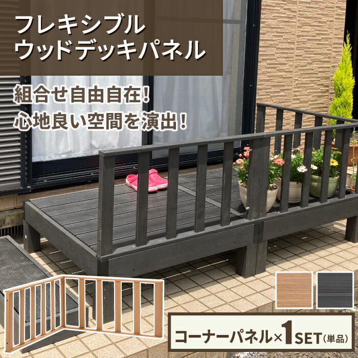 木材甲板 (端っこダイアログボックス×1) 一種独特産業 人工木当てはめる 曲げ易い 木材甲板 中庭 園地 エクステリア チーク 黒いこと 涼み台 手摺り 人工甲板 DIY 精神的な統合飾り気のない V目論む\u003cBR\u003e※【製造会社直送品】【代引/同梱/返品不可】【個別貨物輸送数えること】