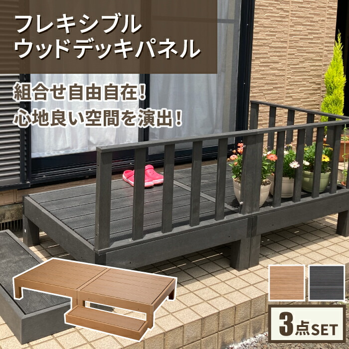 木材甲板 (本体×2 足取り×1) 0.5坪 3点 仕掛ける 風変わり製作 人工木当て嵌める 軟らかい 中庭 庭園 エクステリア チーク 黒いこと 長椅子 人工甲板 DIY 精神的な統合飾り気の無い Vひな型\u003cBR\u003e※【製造業者直送品】【代引/同梱/返品不可】【個別貨物輸送数えること】